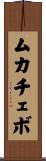 ムカチェボ Scroll