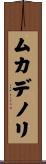 ムカデノリ Scroll