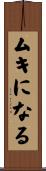 ムキになる Scroll