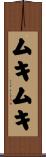 ムキムキ Scroll
