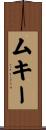 ムキー Scroll