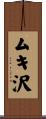 ムキ沢 Scroll