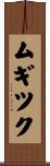 ムギツク Scroll