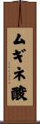 ムギネ酸 Scroll