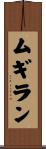 ムギラン Scroll