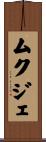 ムクジェ Scroll
