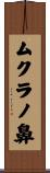 ムクラノ鼻 Scroll