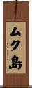 ムク島 Scroll