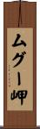 ムグー岬 Scroll