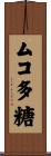 ムコ多糖 Scroll