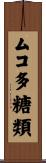 ムコ多糖類 Scroll
