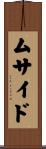 ムサイド Scroll