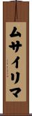 ムサイリマ Scroll