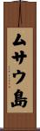 ムサウ島 Scroll
