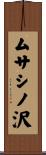 ムサシノ沢 Scroll
