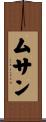 ムサン Scroll
