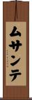 ムサンテ Scroll