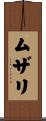 ムザリ Scroll