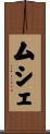 ムシェ Scroll