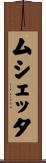 ムシェッタ Scroll