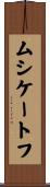 ムシケートフ Scroll