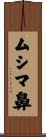 ムシマ鼻 Scroll
