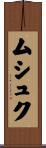 ムシュク Scroll