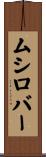 ムシロバー Scroll