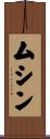 ムシン Scroll