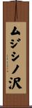 ムジシノ沢 Scroll