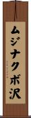 ムジナクボ沢 Scroll