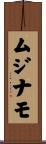 ムジナモ Scroll