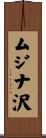 ムジナ沢 Scroll
