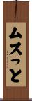 ムスっと Scroll