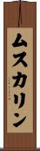ムスカリン Scroll