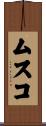 ムスコ Scroll