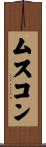 ムスコン Scroll
