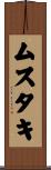 ムスタキ Scroll