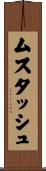 ムスタッシュ Scroll