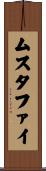ムスタファイ Scroll