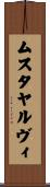 ムスタヤルヴィ Scroll