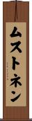 ムストネン Scroll