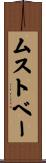ムストベー Scroll