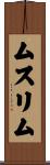 ムスリム Scroll