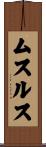 ムスルス Scroll