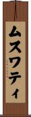 ムスワティ Scroll