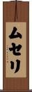 ムセリ Scroll