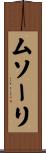 ムソーリ Scroll