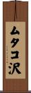 ムタコ沢 Scroll