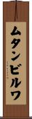 ムタンビルワ Scroll